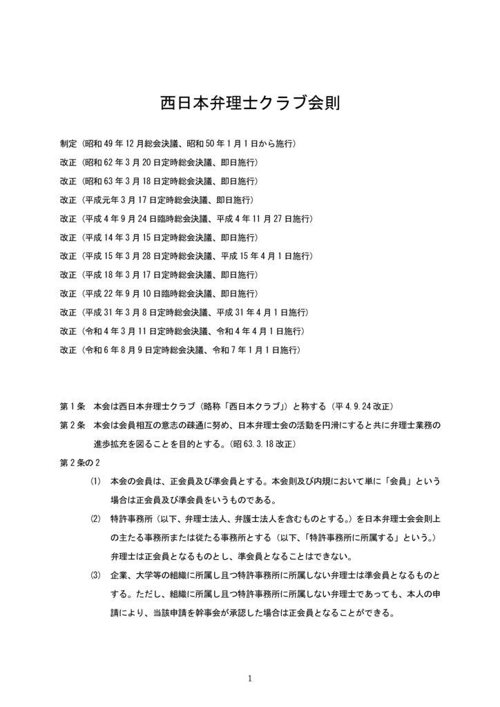 西弁会則（令和7年1月1日施行）のサムネイル